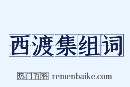 西渡集组词是什么意思的图片